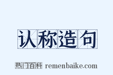 认称造句是什么意思的图片
